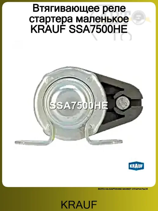 KRAUF Втягивающее реле стартера маленькое SSA7500HE, вариант, фото 3