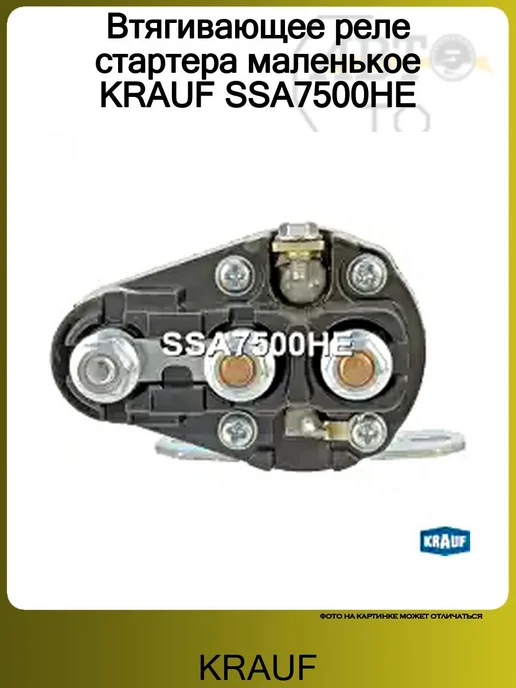 KRAUF Втягивающее реле стартера маленькое SSA7500HE, вариант, фото 4