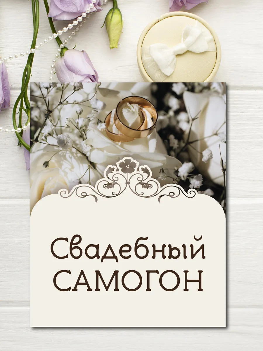 Наклейки на бутылки Свадебный Самогон 10шт