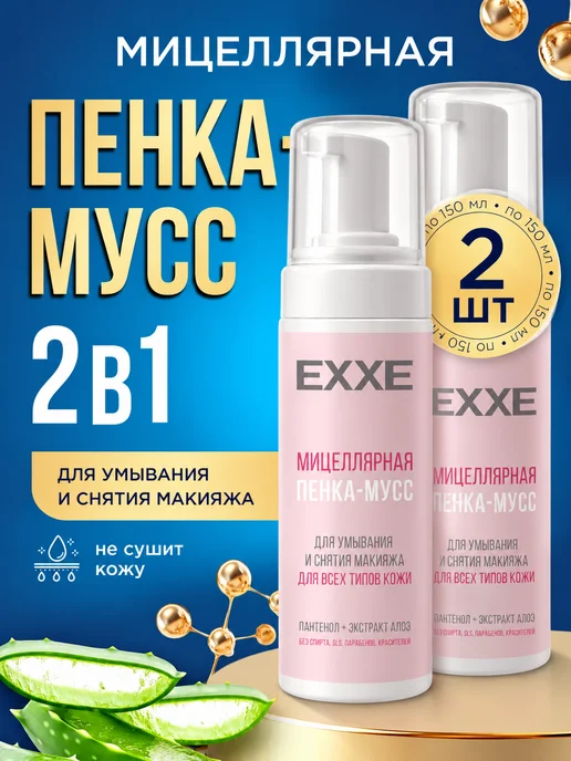 EXXE Пенка для умывания лица увлажняющая Набор 150мл*2шт, 150 мл, 2 шт