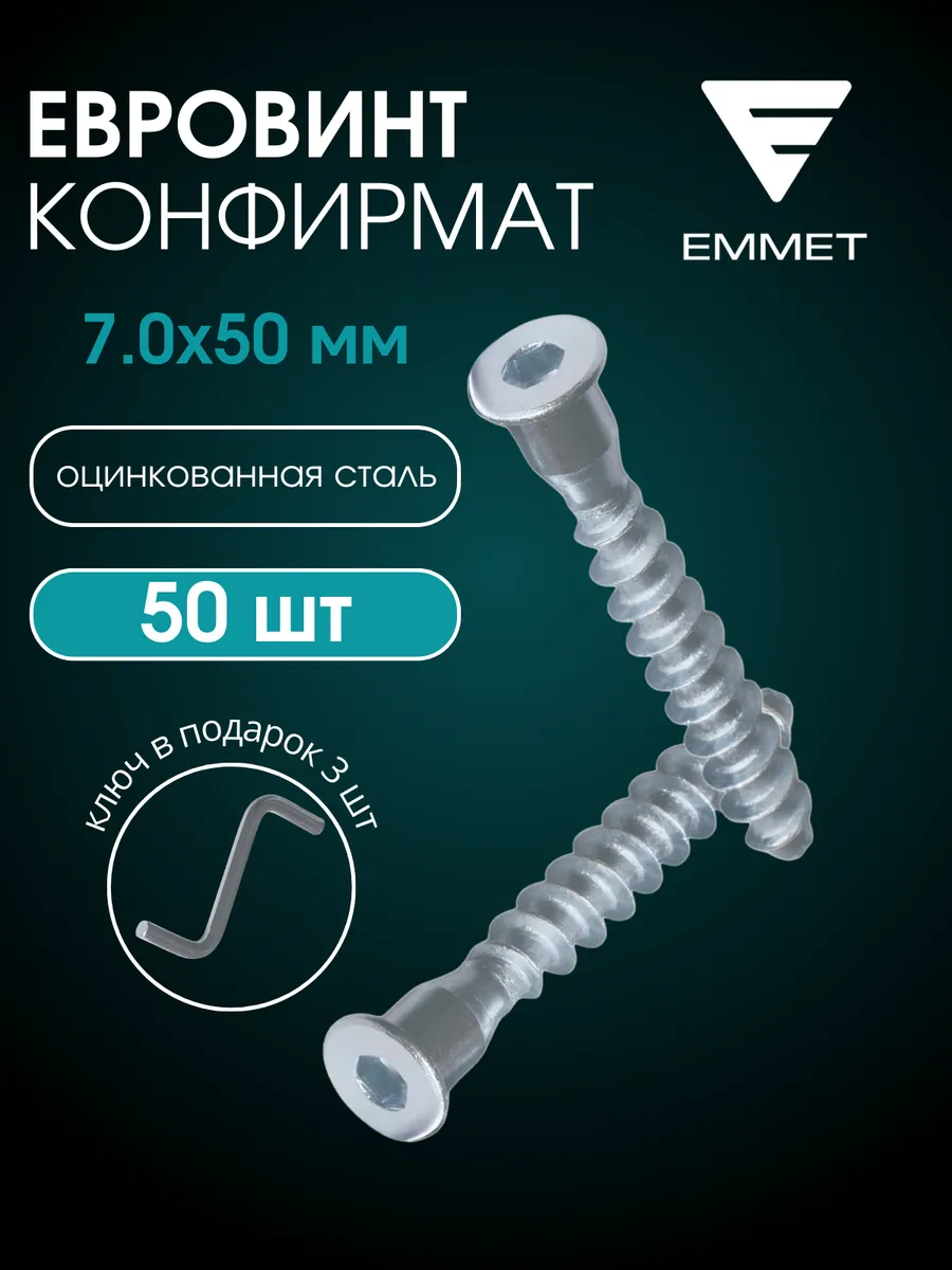 Евровинт мебельный 7*50мм - 50 штук + шестигранник (3шт)