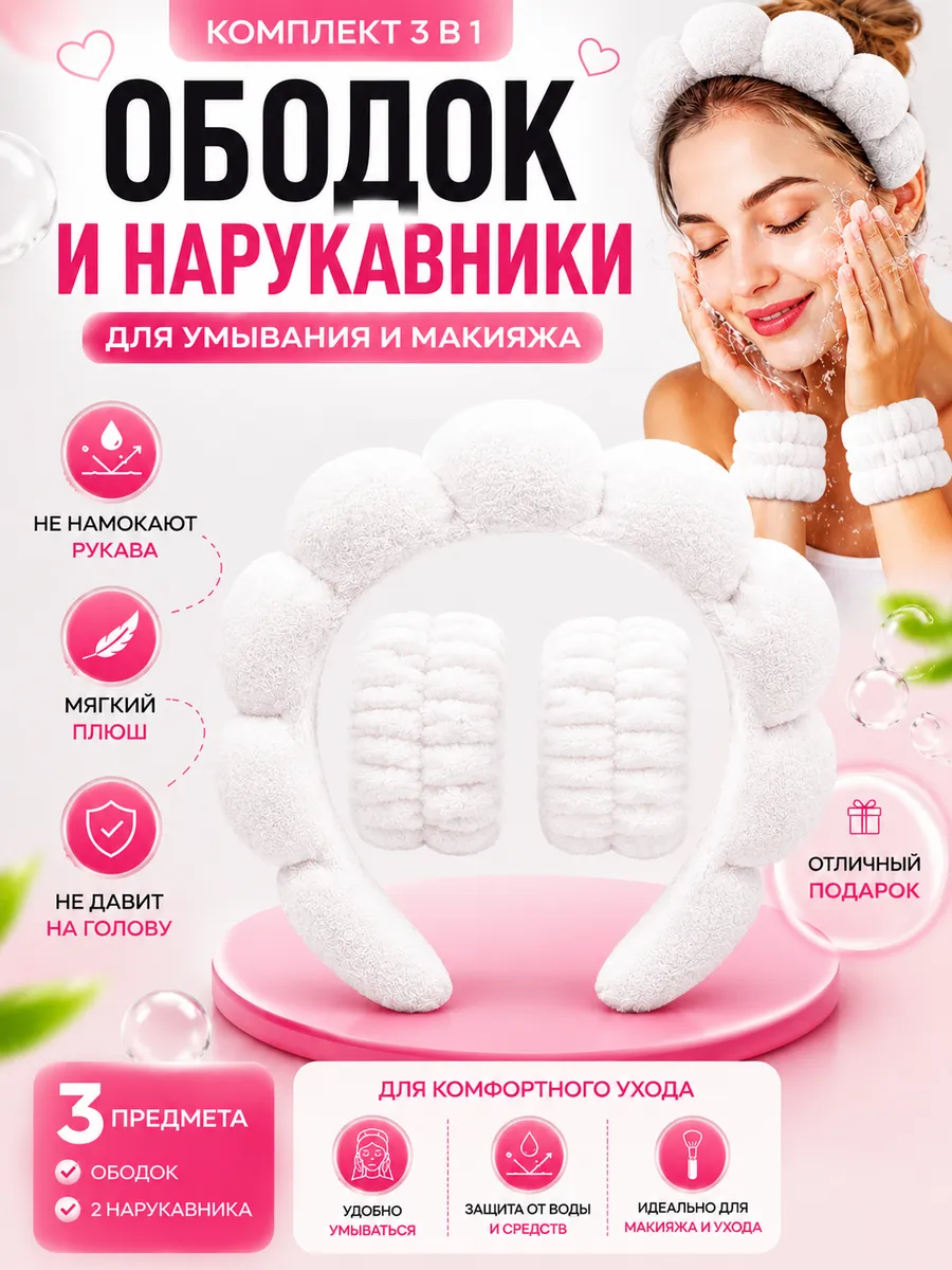 Ободок и нарукавники для умывания и макияжа