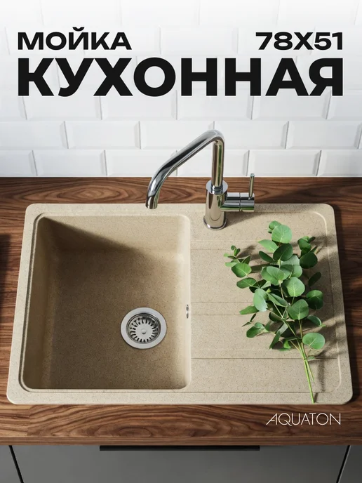 AQUATON Мойка для кухни врезная Аманда 78 см, песочная, мрамор, бежевый
