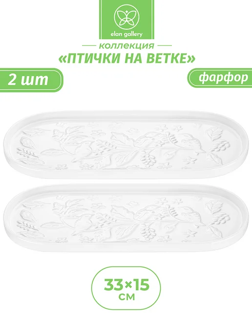 Elan Gallery Блюдо сервировочное "Птички на ветке", 2 шт, 2 шт