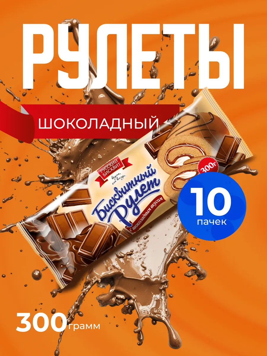 Рулет бисквитный шоколадный 300 грамм