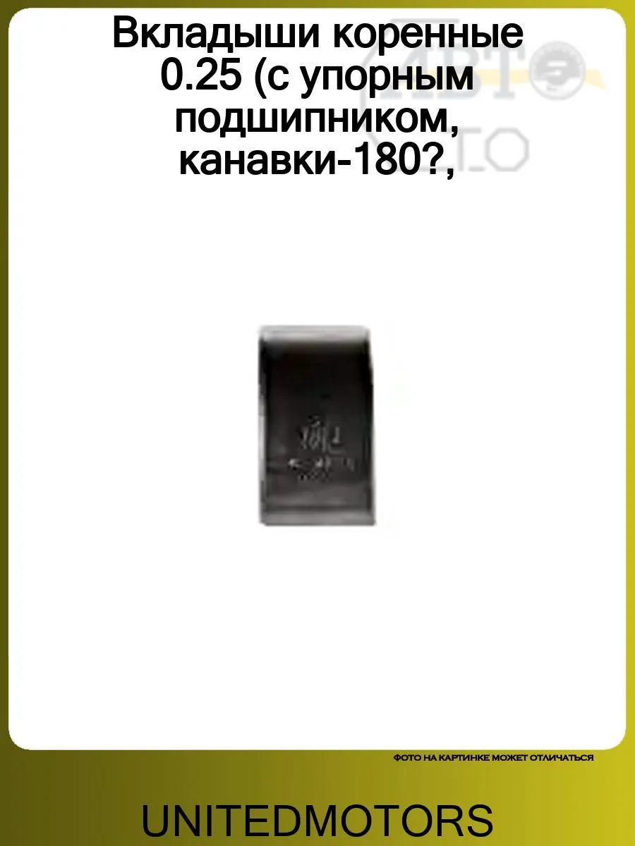 Вкладыши коренные 0.25 (с упорным подшипником, канавки-180?