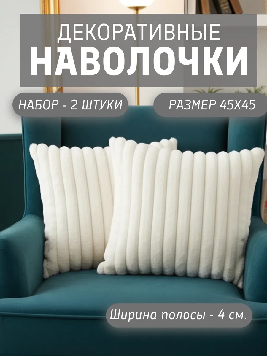 Наволочки декоративные 45х45 на молнии чехлы на подушку 2 шт