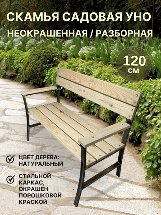 Master Ferrum Скамейка Садовая Уно неокрашенная, бежевый