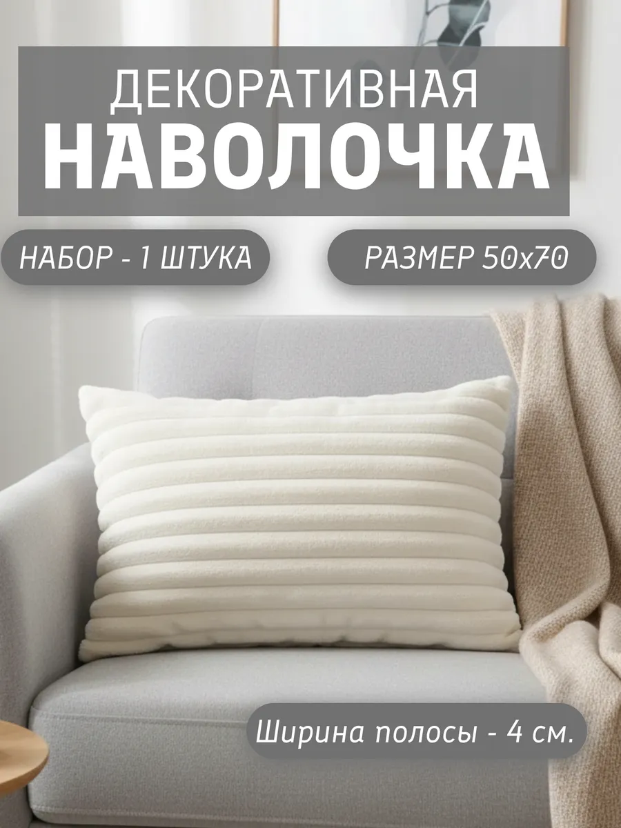Декоративная наволочка 50х70 на молнии