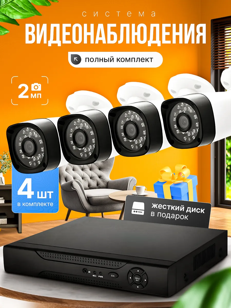 Система видеонаблюдения 4 камеры 2MP