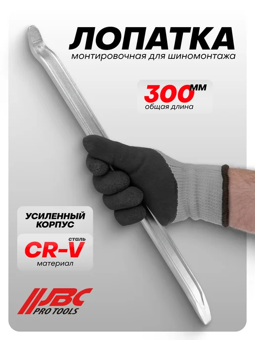 JBC Монтировка для шиномонтажа 300 мм, для шиномонтажа 300 мм