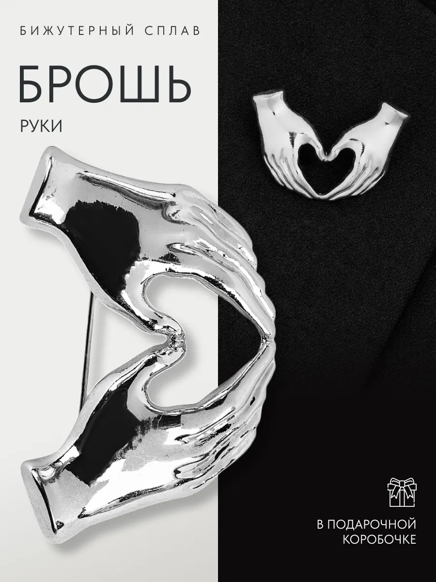 Брошь руки