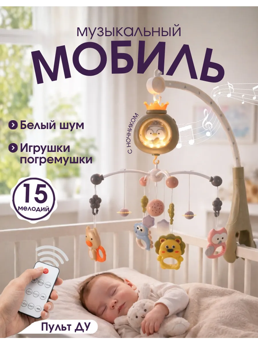 Мобиль в кроватку для новорожденных