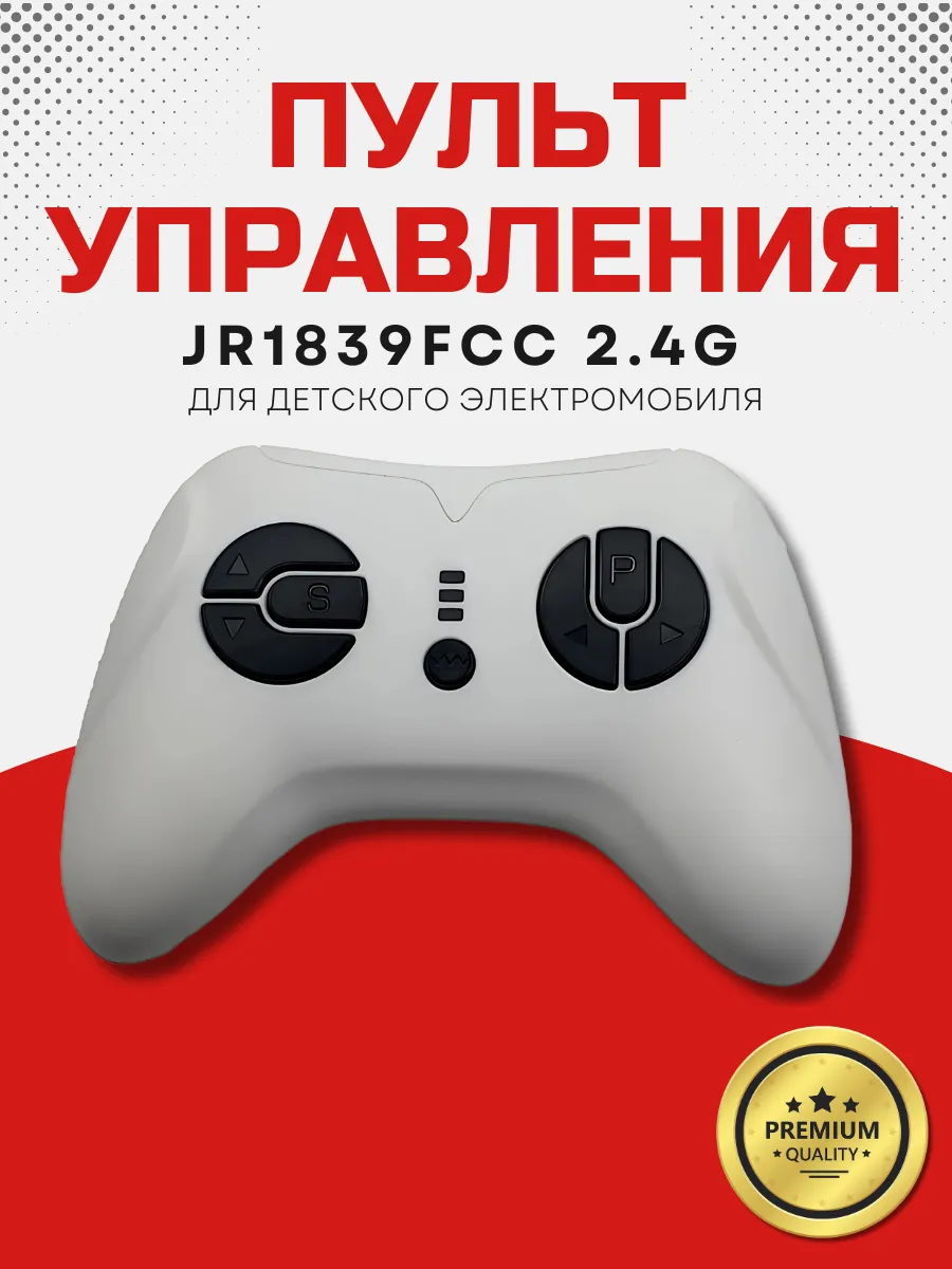 Пульт управления для детского электромобиля JR1839 Белый
