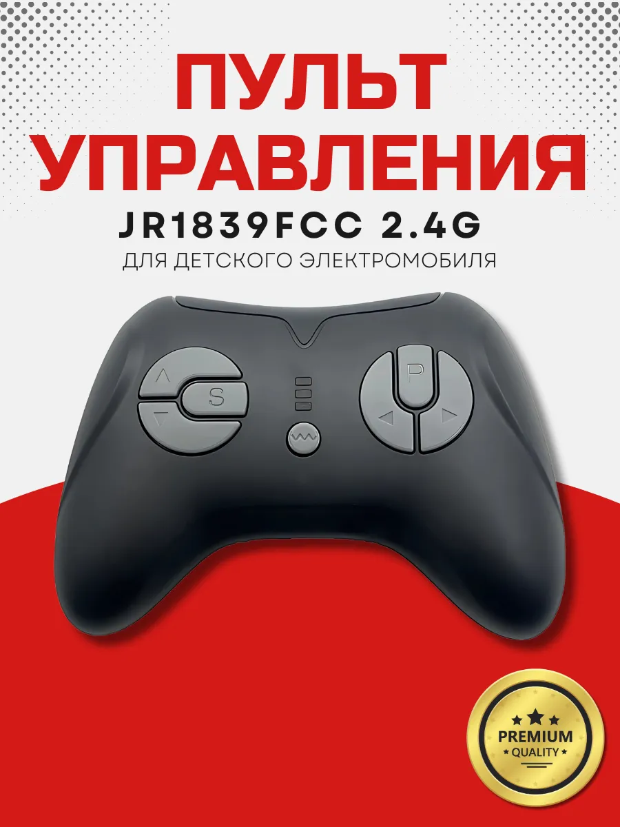 Пульт управления для детского электромобиля JR1839 Черный
