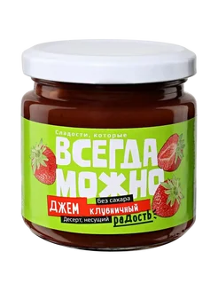 Джем низкокалорийный ВСЕГДА МОЖНО клубничный, Варенье без сахара 200 грамм