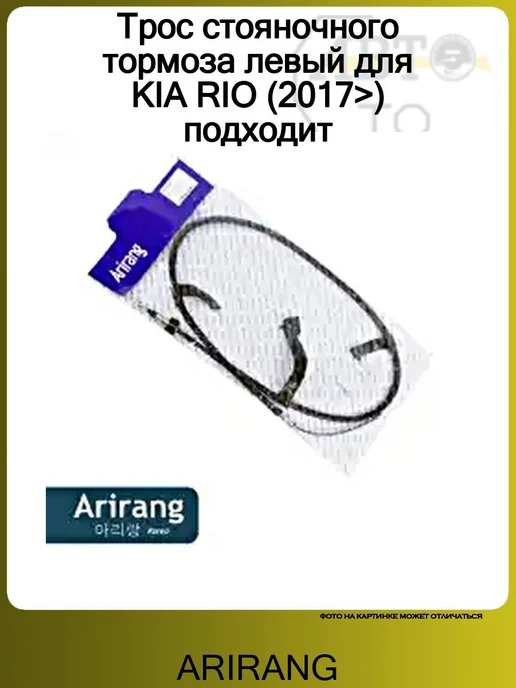ARIRANG Трос стояночного тормоза левый для KIA RIO (2017>) подходит, вариант
