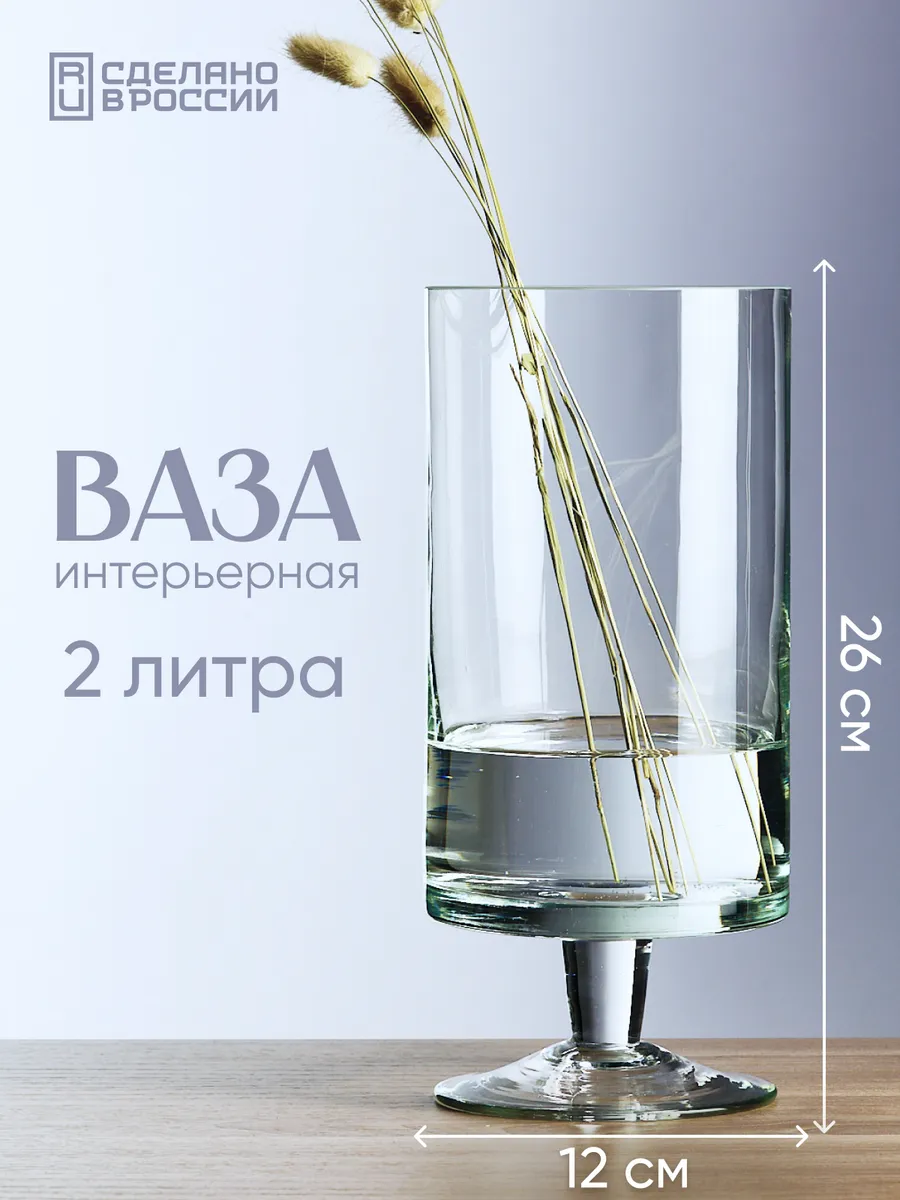 Ваза интерьерная для цветов и сухоцветов 2 л