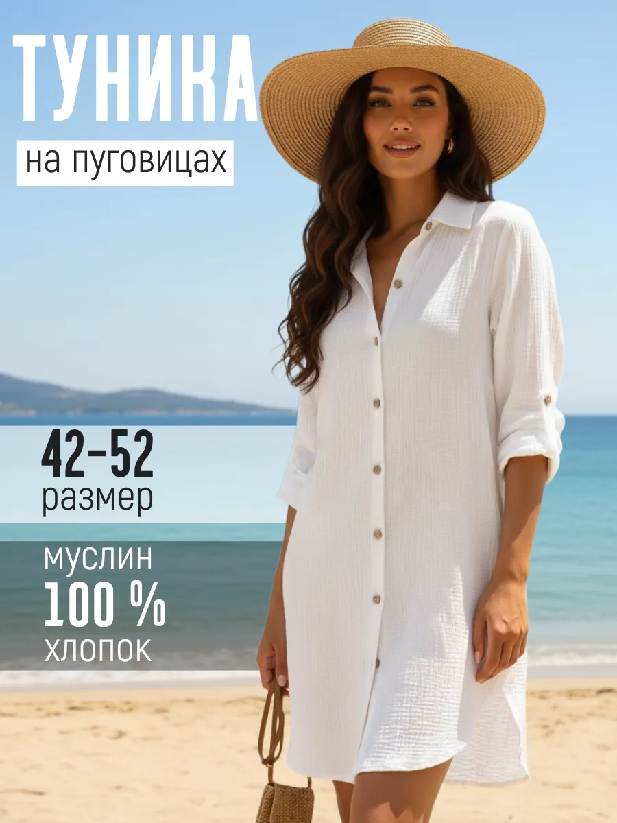Туника домашняя пляжная рубашка муслин