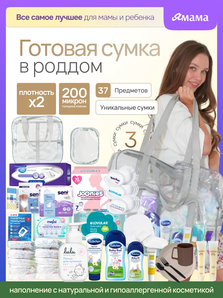 Сумка в роддом готовая для мамы и малыша