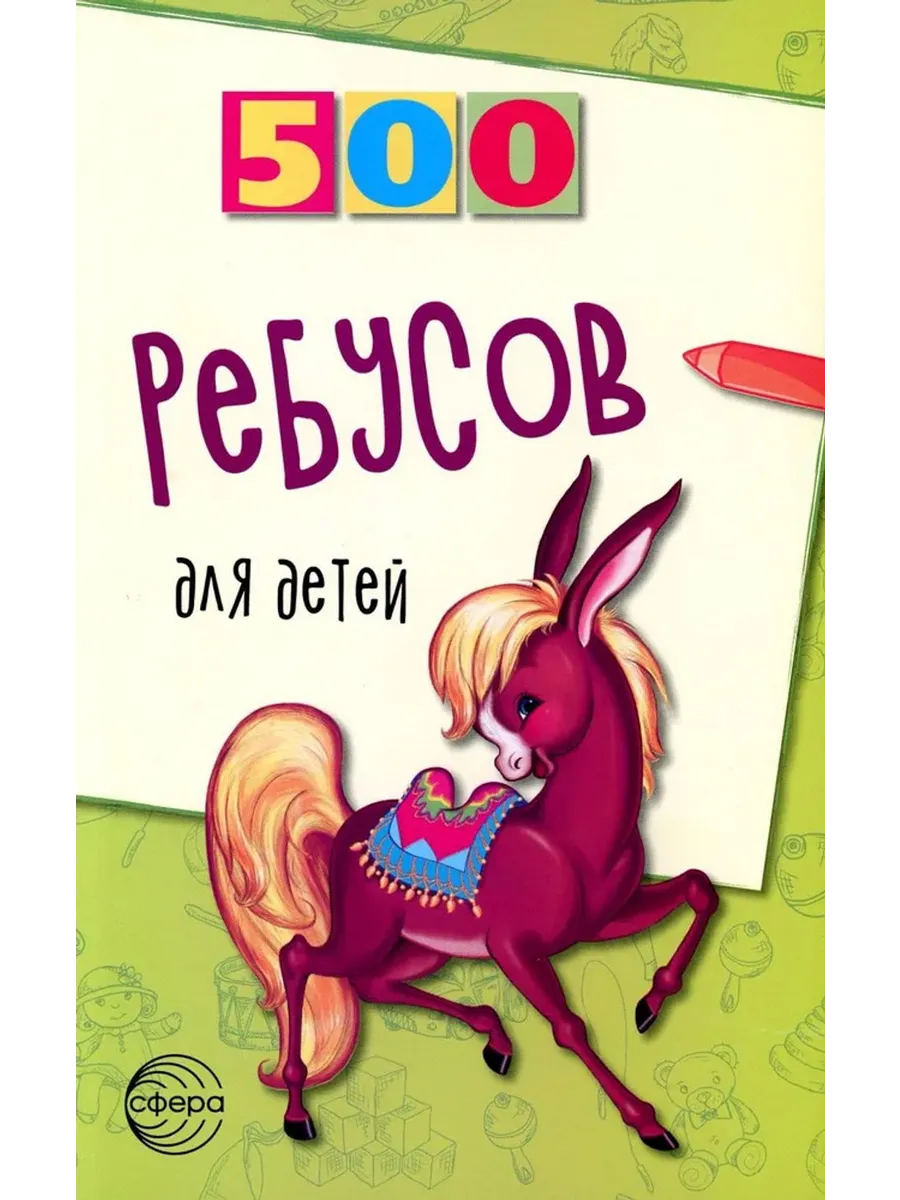 500 ребусов для детей
