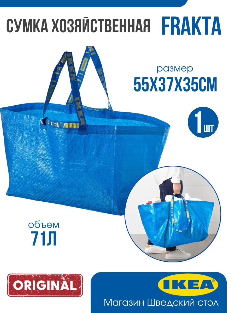 Сумка Ikea Frakta
