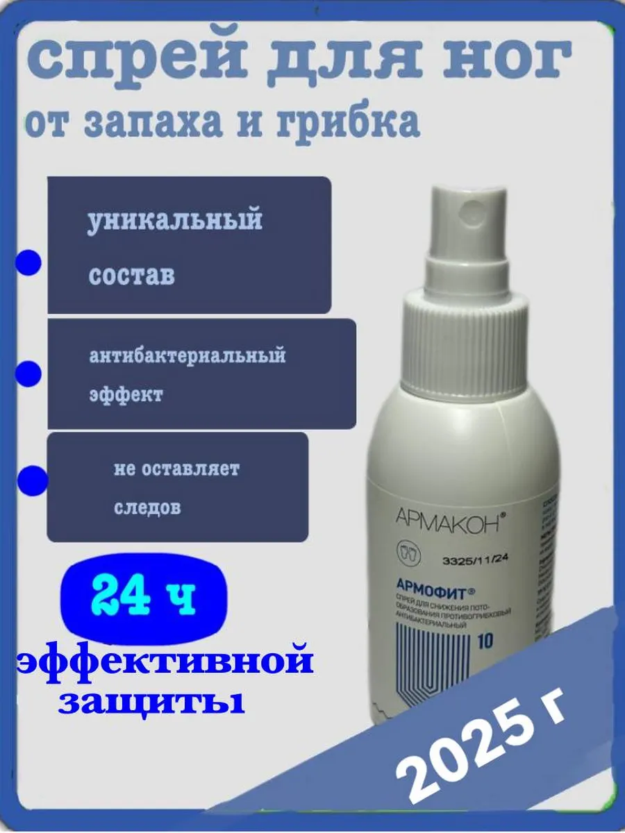 Спрей для ног АРМОФИТ 10