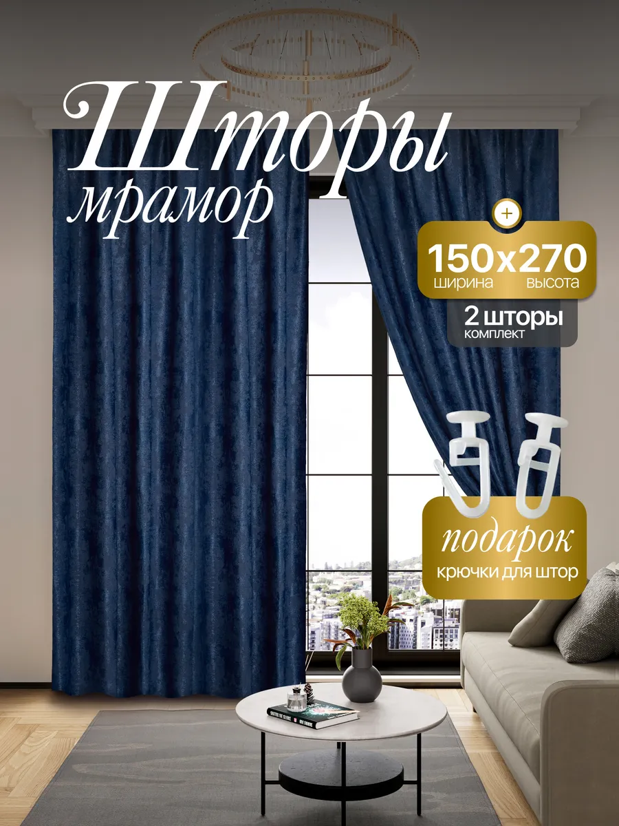 Шторы Мрамор 150*270 для спальни и гостиной