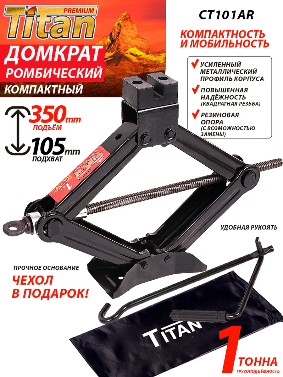 Домкрат ромбический автомобильный 1000 кг