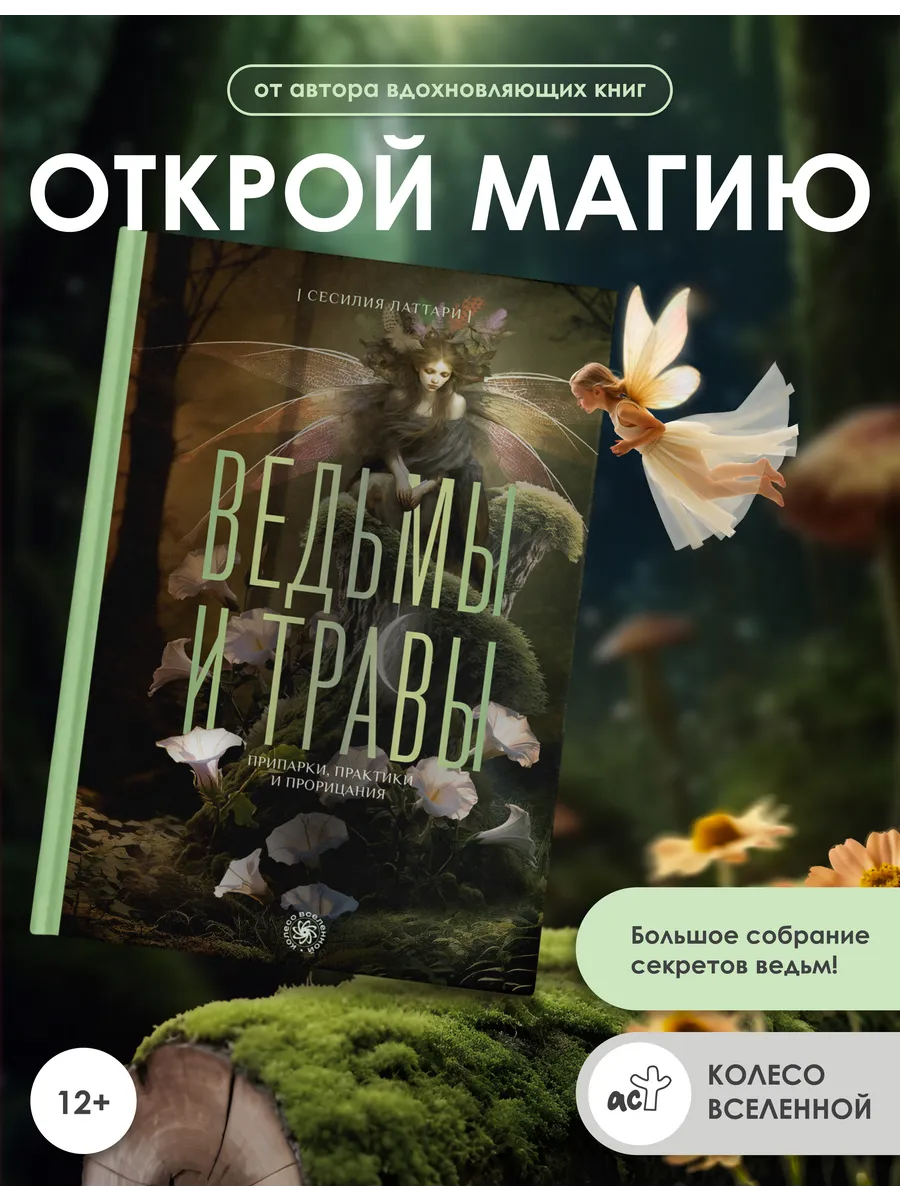 Ведьмы и травы. Магические практики, припарки и прорицания