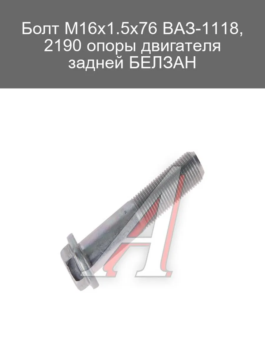 Болт М16х1.5х76 для опоры двигателя ВАЗ-1118