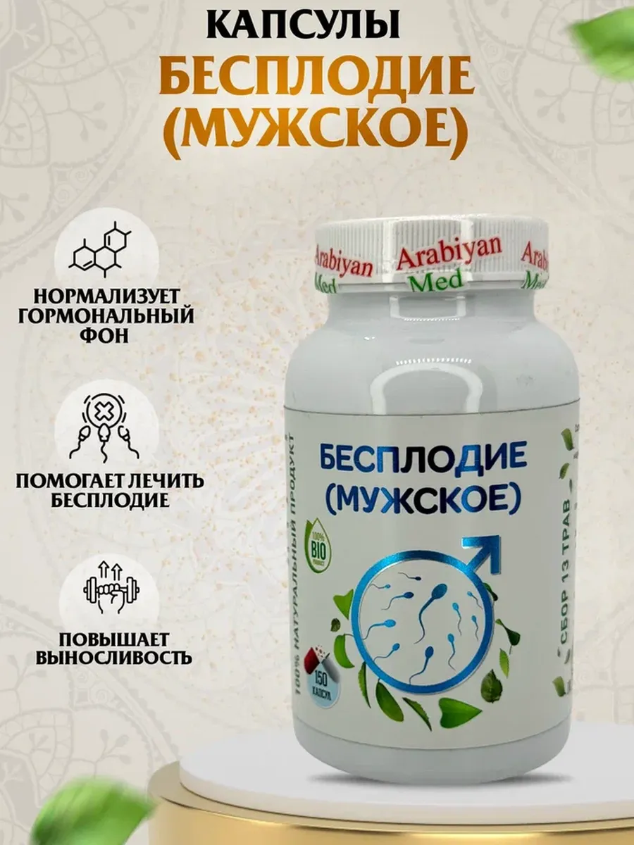 Капсулы Мужское бесплодие