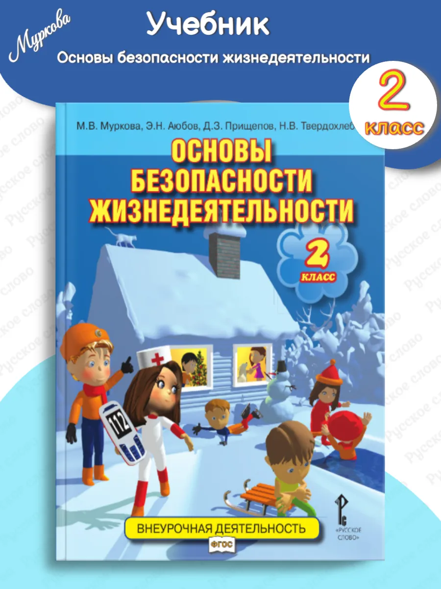 ОБЖ Учебник 2 класс /Муркова