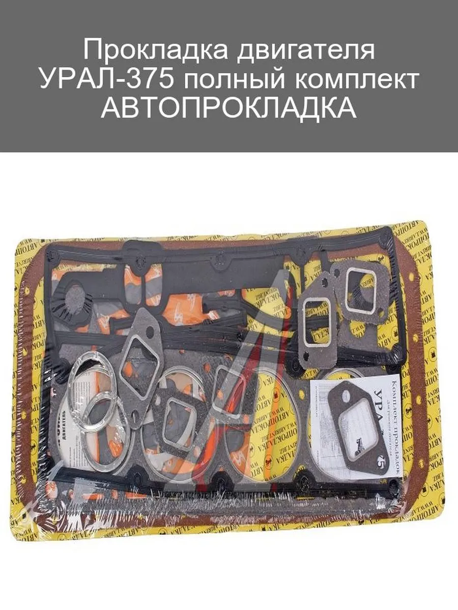 Прокладка двигателя УРАЛ-375 комплект