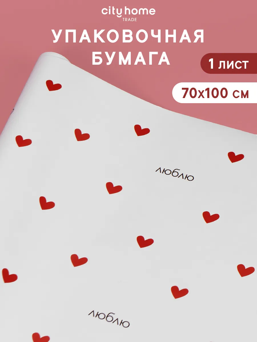 Упаковочная бумага для подарков 70х100 см