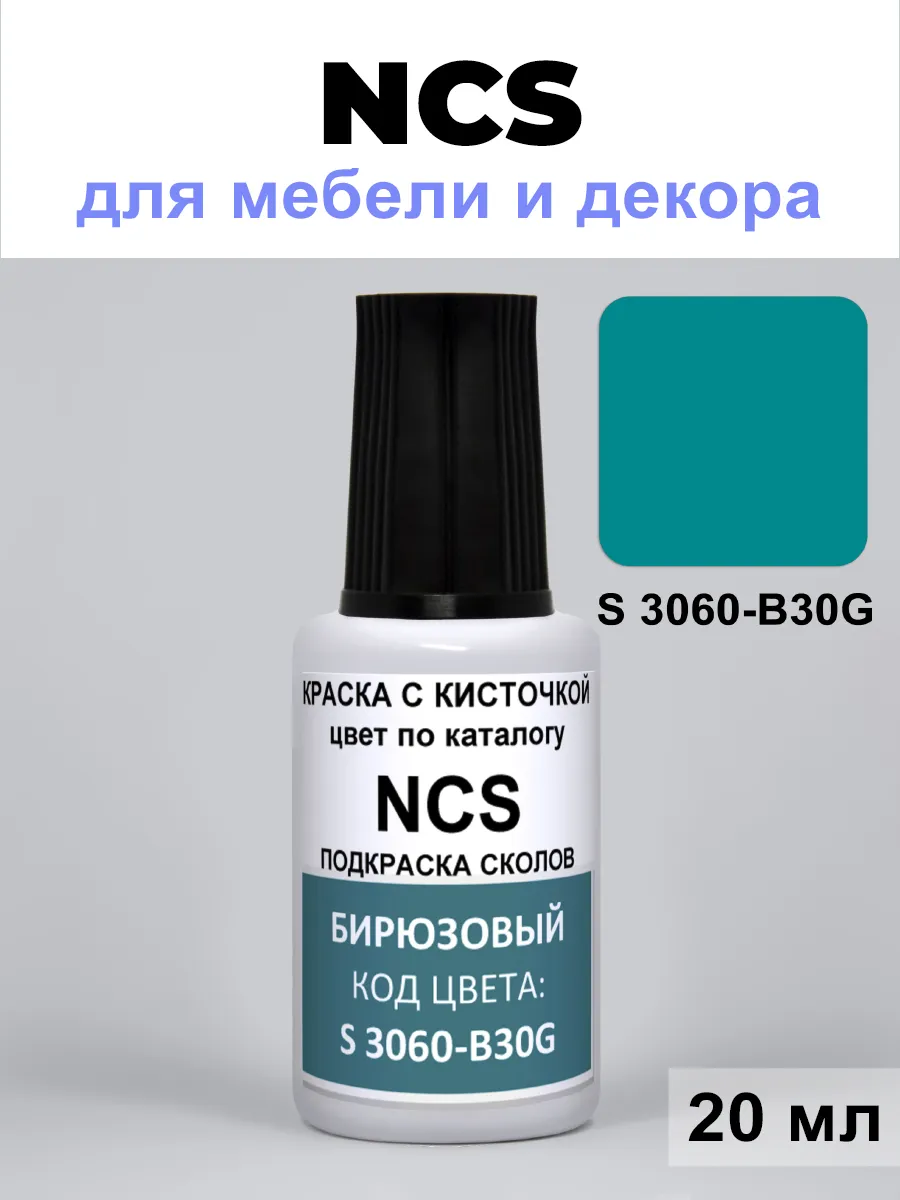 Краска для сколов NCS S 3060 B30G бирюзовый