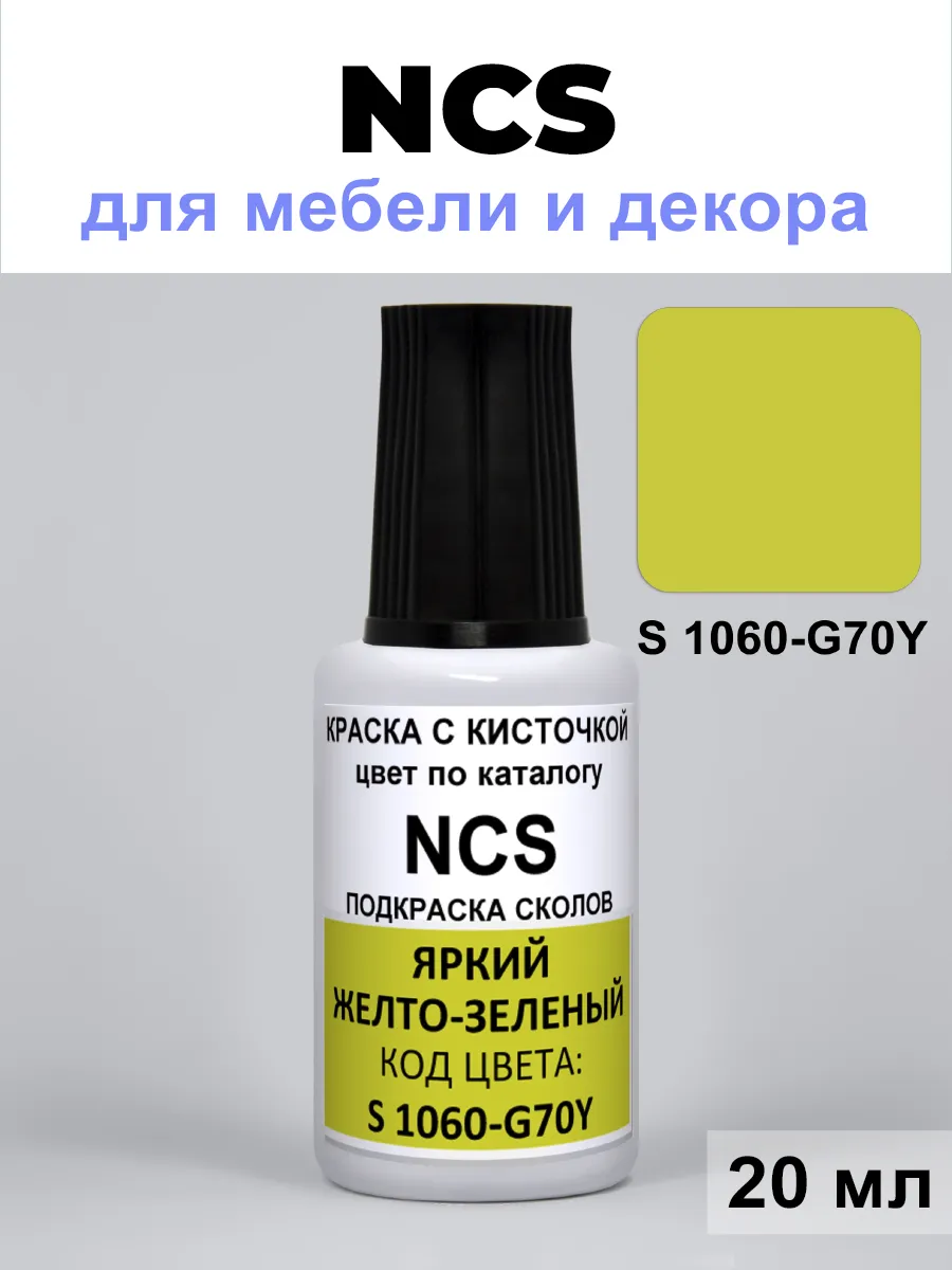 Краска для сколов NCS S 1060 G70Y яркий желто-зеленый