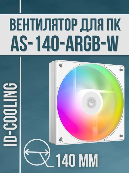 ID-COOLING ID-COOLING 140-W White PWM