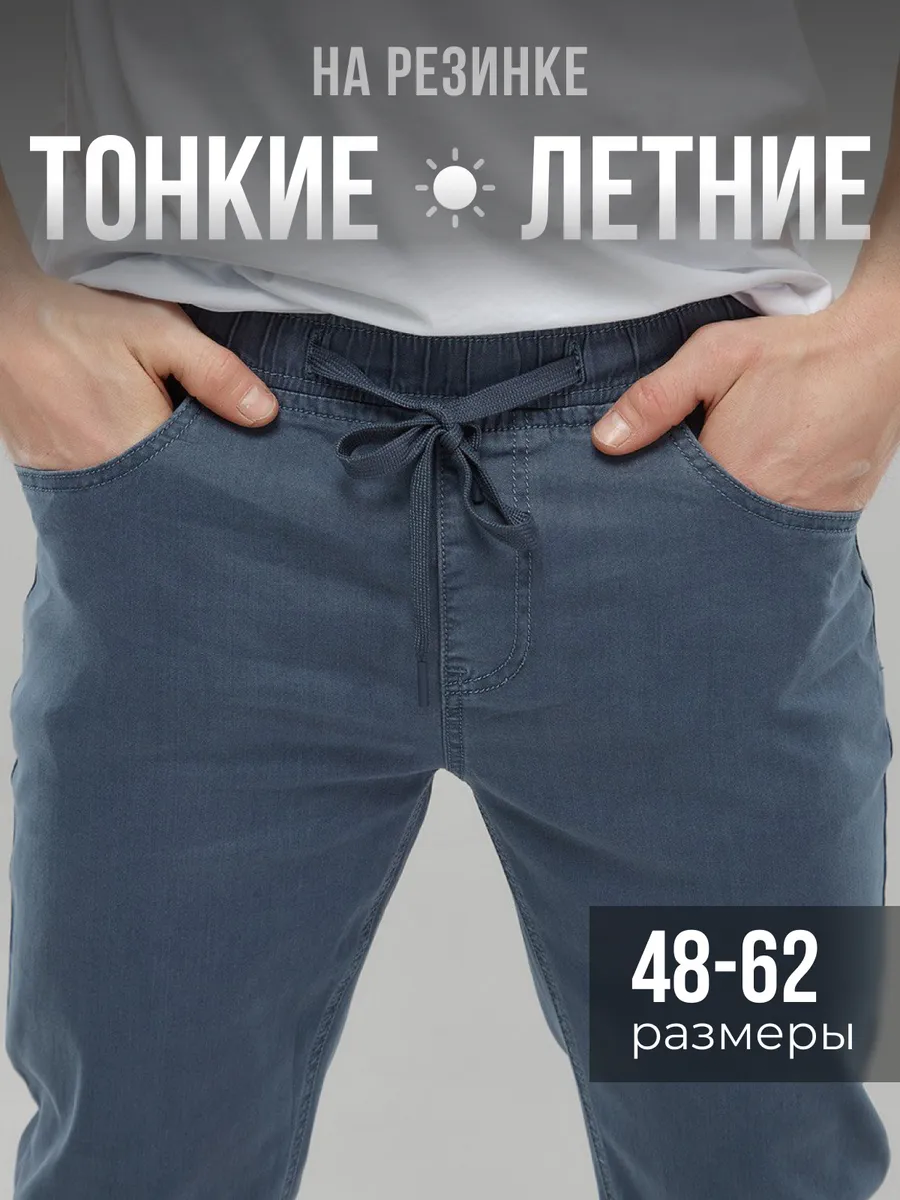 Джинсы летние тонкие на резинке