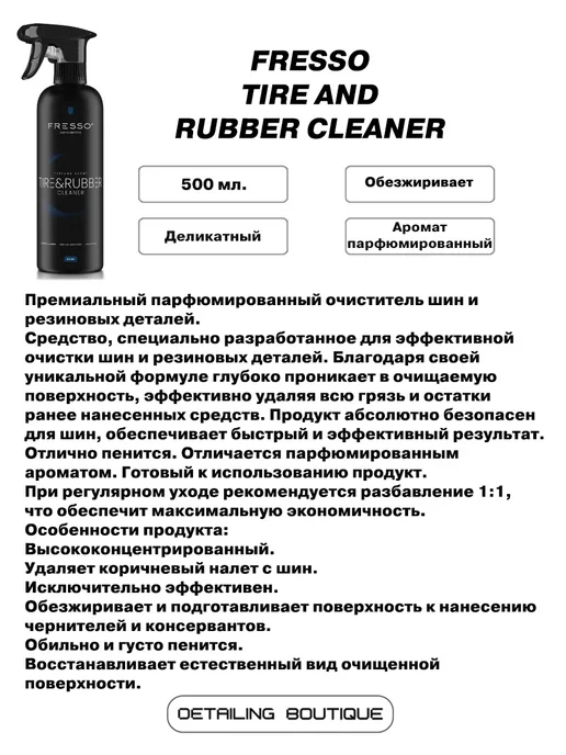FRESSO CAR PERFUME Очиститель шин и резины Tire and Rubber Cleaner 500мл, 500 мл, фото 2