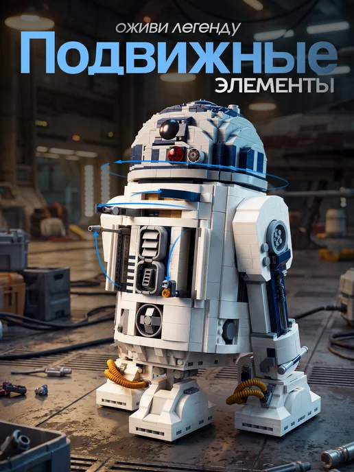 Конструкторы Конструктор Star Wars Дроид R2-D2, белый, фото 2