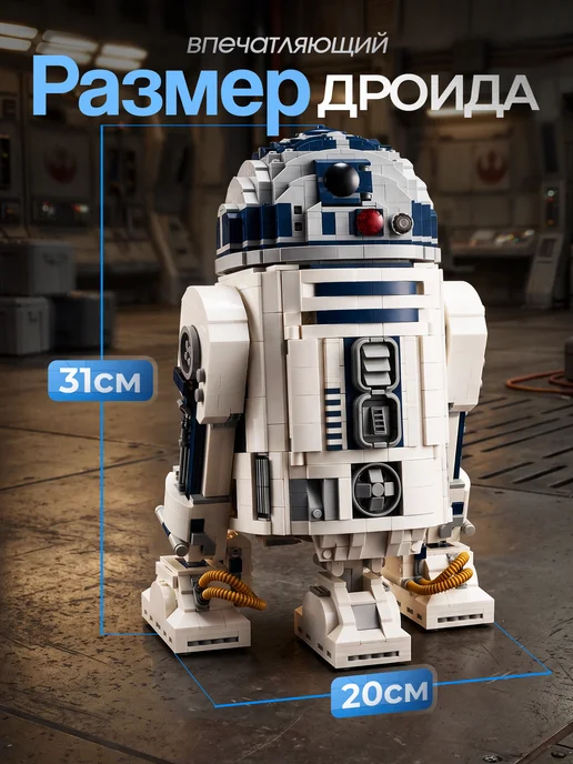 Конструкторы Конструктор Star Wars Дроид R2-D2, белый, фото 3