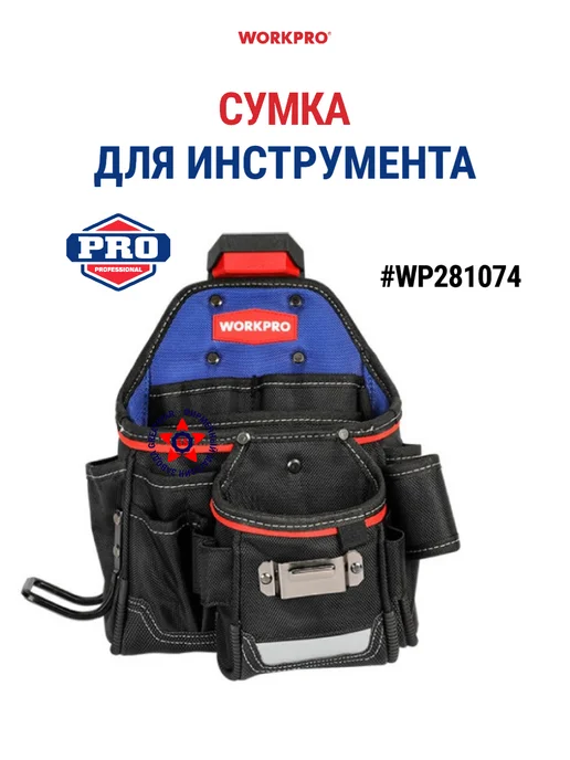 WORKPRO Поясная сумка для инструмента WP281074, вариант