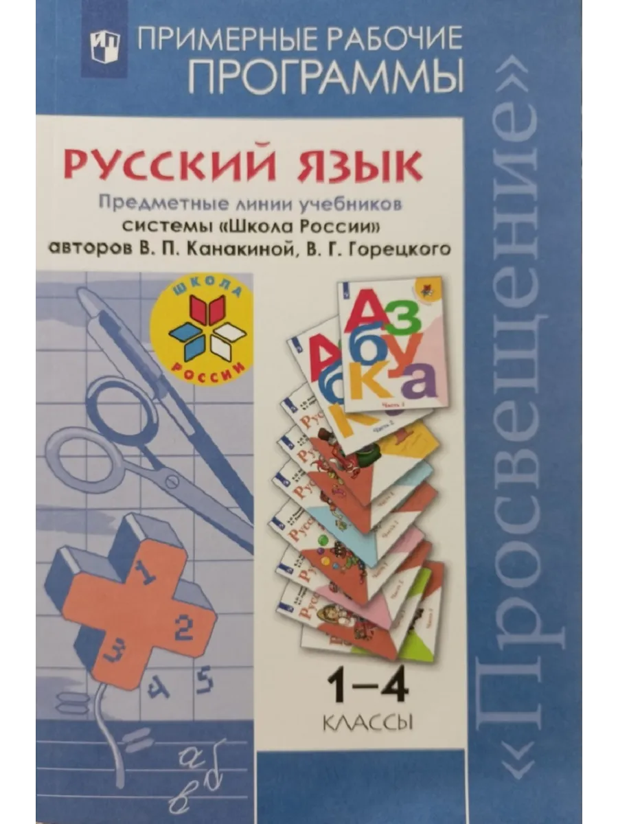 Русский язык 1-4 классы Рабочие программыШкола России, ПРОСВЕЩЕНИЕ.
