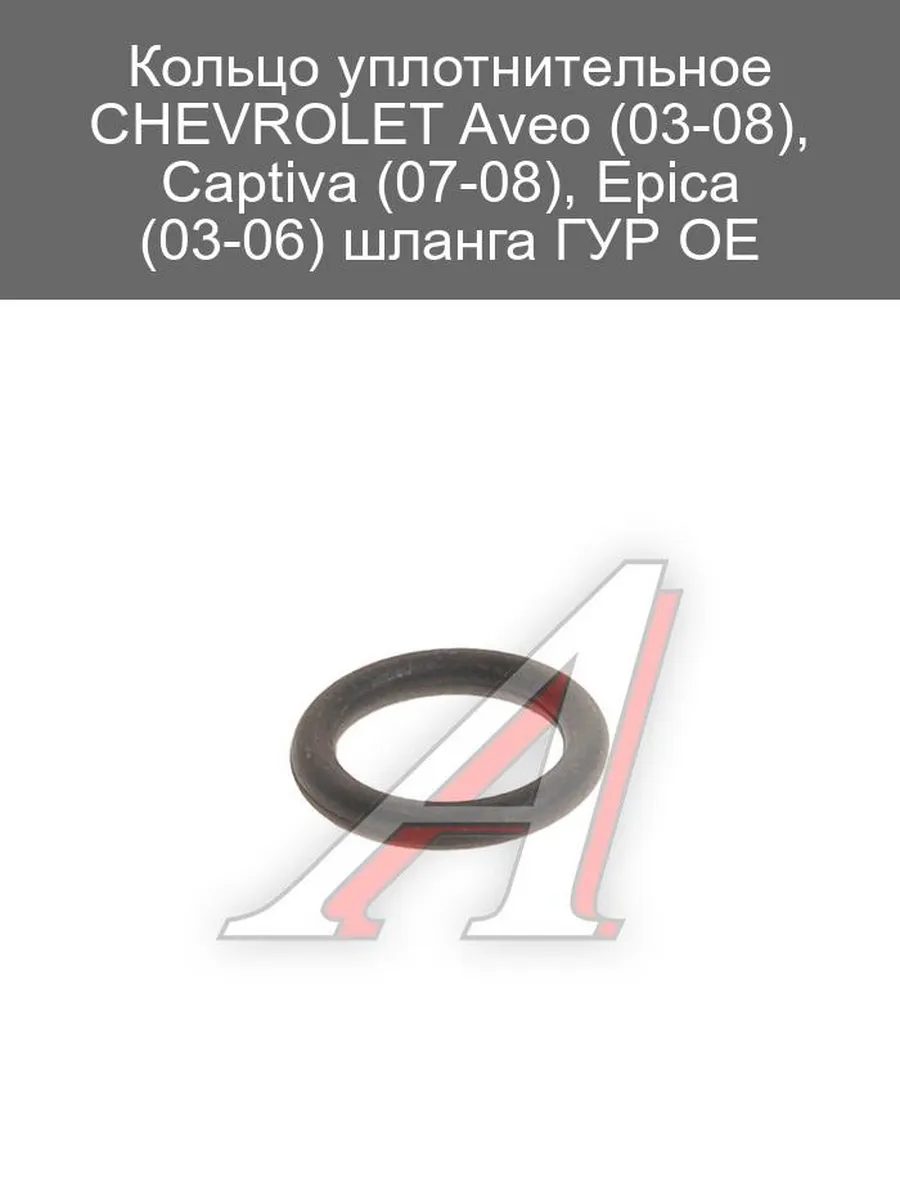 Уплотнительное кольцо ГУР для Chevrolet Aveo Captiva Epica