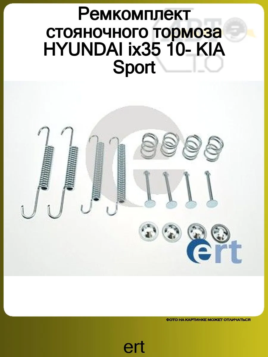 Ремкомплект стояночного тормоза HYUNDAI ix35 10- KIA Sport