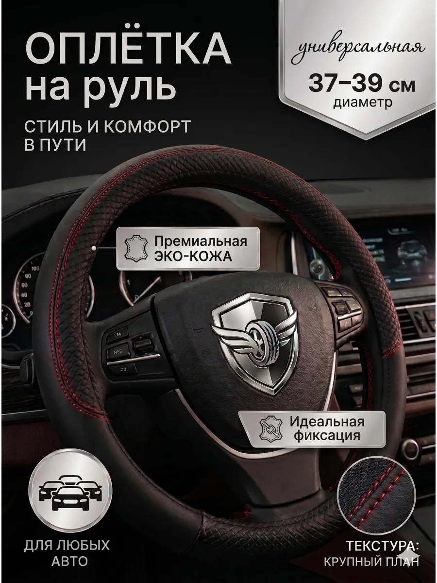 Оплетка на руль универсальная 37 - 39см для авто из эко-кожи