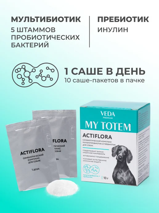 veda Пробиотики и пребиотик для собак, комплекс ACTIFLORA, 30х1гр, 1 г, фото 3