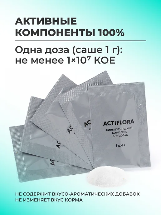 veda Пробиотики и пребиотик для собак, комплекс ACTIFLORA, 30х1гр, 1 г, фото 4