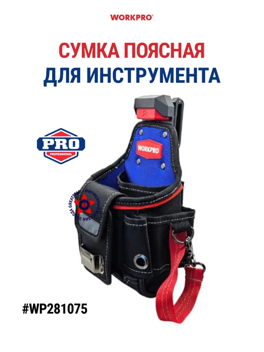 WORKPRO Поясная сумка для инструмента WP281075, вариант